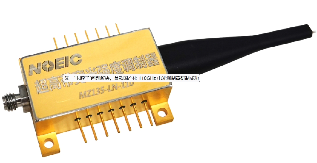 首款國產化 110GHz 電光強度調制器產品在國家信息光電子創新中心（NOEIC）研制成功
