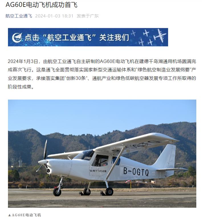 我國自主研發的兩座輕型運動類電動飛機AG60E 迎來首飛