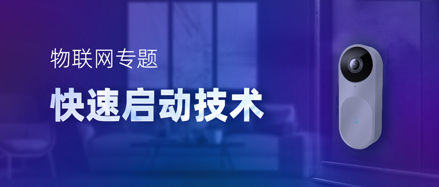 物聯(lián)網(wǎng)專題-快速啟動技術(shù)，低功耗IoT設(shè)備進(jìn)階必備