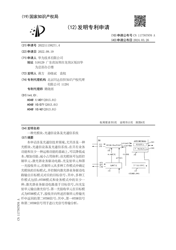 華為公布光通信新專利：可降低成本、增加功能