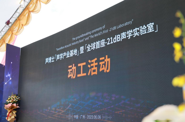 全球首座-21dB聲學(xué)實驗室將落成廣州番禺！