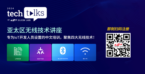 圍觀2024年物聯網熱點話題：芯科科技亞太區Tech Talks技術講座前瞻無線開發新技能