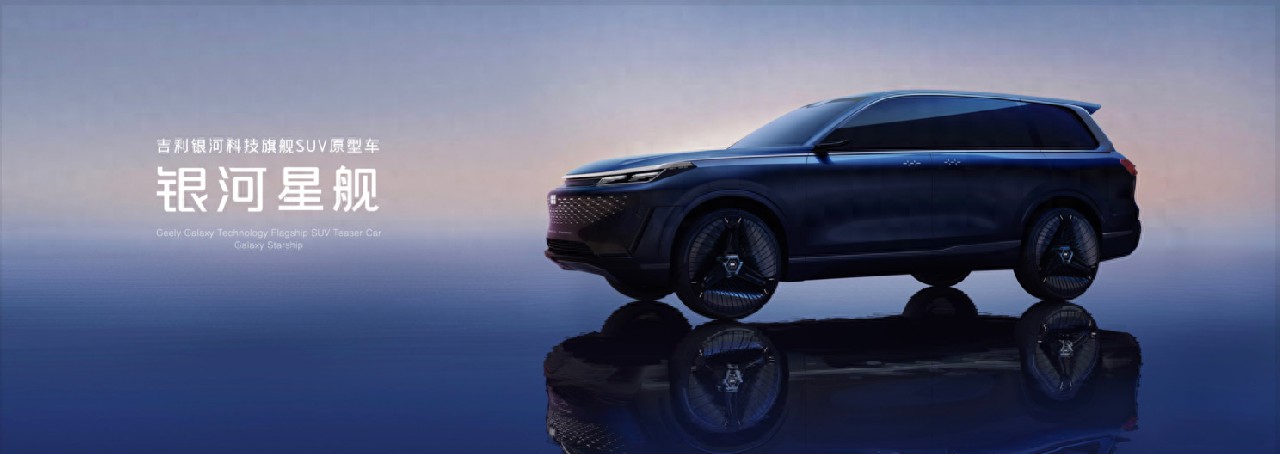 吉利展示GEA全球智能新能源架構，全新旗艦SUV“銀河星艦”全球首發