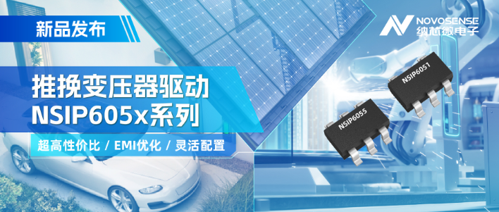 納芯微推出高性價比的推挽變壓器驅動NSIP605x系列 支持客戶多樣化靈活設計