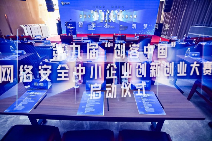 第九屆“創客中國”網絡安全中小企業創新創業大賽在京啟動