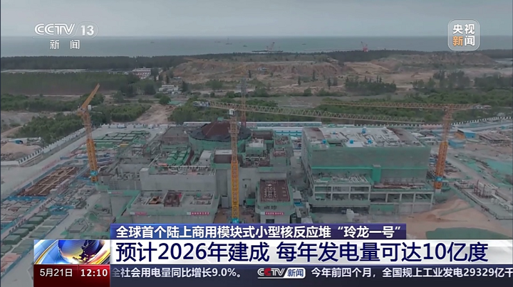 全球首個陸上商用模塊式小型核反應(yīng)堆玲龍一號進入安裝高峰期