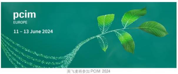 PCIM Europe 2024：英飛凌創新半導體解決方案加速綠色未來