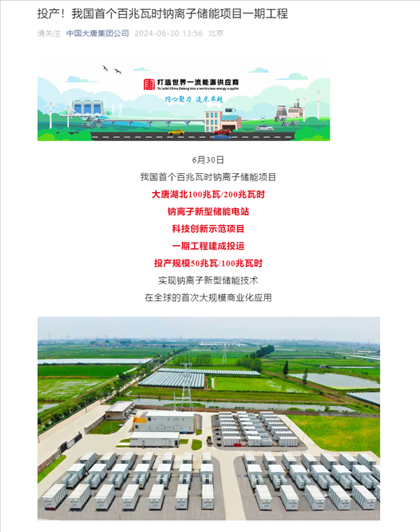 我國首個(gè)百兆瓦時(shí)級(jí)鈉離子儲(chǔ)能電站投運(yùn)，核心技術(shù)100%國產(chǎn)化