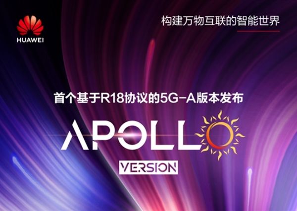 華為發布基于R18的5G-A商用版本Apollo