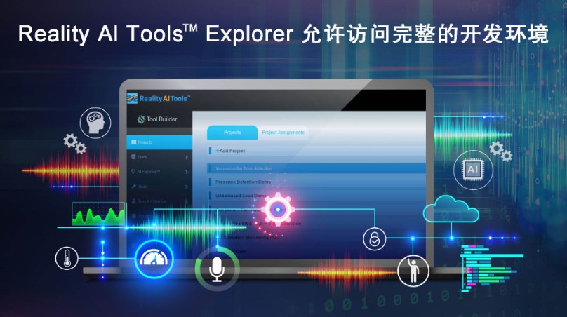 全新Reality AI Explorer Tier免費(fèi)提供AI/ML開發(fā)環(huán)境綜合評估“沙盒”