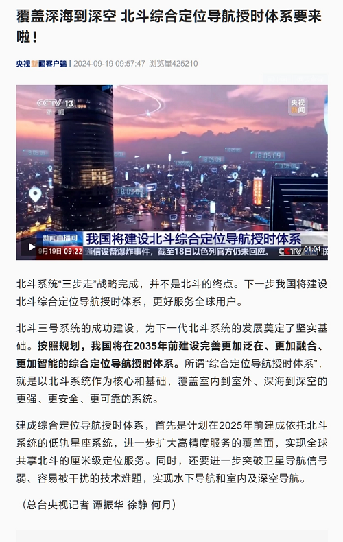 我國(guó)將建設(shè)北斗綜合定位導(dǎo)航授時(shí)體系，覆蓋深海到深空，更好服務(wù)全球用戶