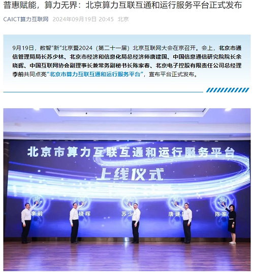 北京算力互聯互通和運行服務平臺上線 算力資源超五萬 P