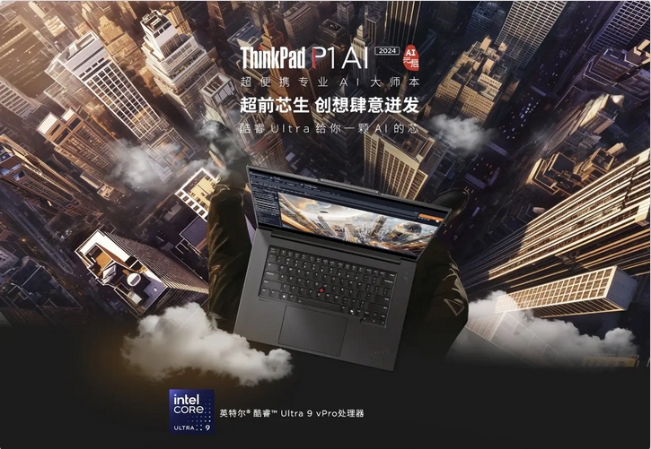 AI大師本ThinkPad P1 AI 2024 AI元啟版加速專業領域內容創作 通過ISV認證