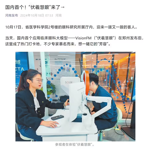 國(guó)內(nèi)首個(gè)應(yīng)用臨床眼科大模型伏羲慧眼發(fā)布,可檢測(cè)、預(yù)測(cè)眼部健康狀態(tài)