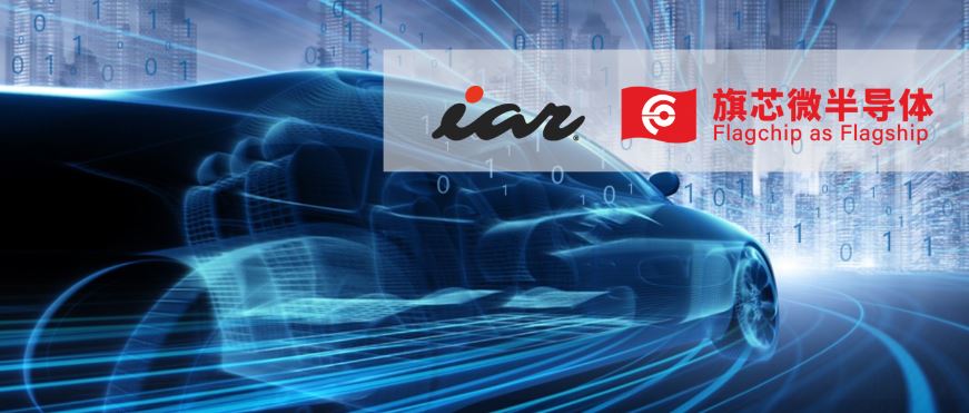 IAR全面支持旗芯微車規級MCU，打造智能安全的未來汽車