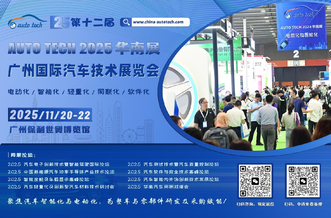 聚焦汽車智能化與電動化︱AUTO TECH 2025 華南展11月，已全面啟動，邀您共精彩！