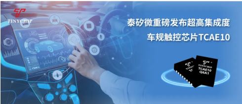 泰矽微重磅發布超高集成度車規觸控芯片TCAE10