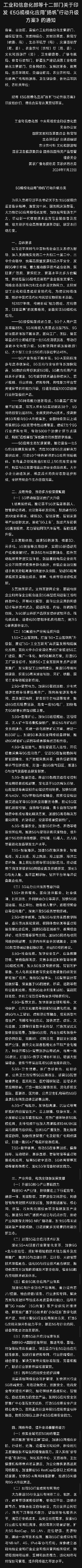 十二部門印發《5G規模化應用“揚帆”行動升級方案》