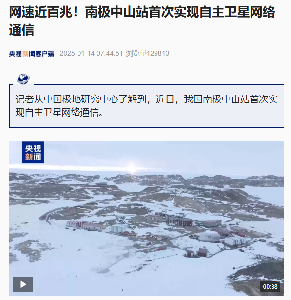 我國南極中山站首次實現自主衛星網絡通信 網速近百兆