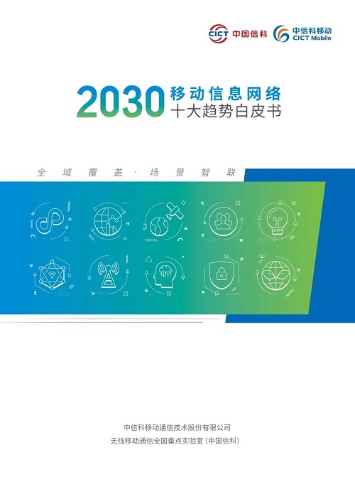 中信科移動(dòng)《2030移動(dòng)信息網(wǎng)絡(luò)十大趨勢》震撼發(fā)布