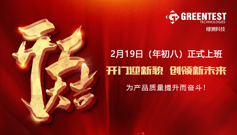 正月初八，綠測科技開工大吉！