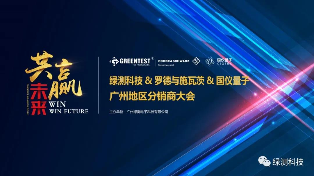 綠測(cè)科技與羅德施瓦茨與國儀量子廣州地區(qū)分銷商大會(huì)